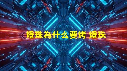 燈珠為什么要烤 燈珠為什么要驅(qū)動板